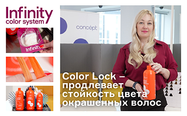 Линии для ухода за окрашенными волосами Color Lock Infinity