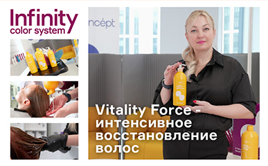 Линия по уходу за сильно поврежденными волосами Vitality Force Infinity